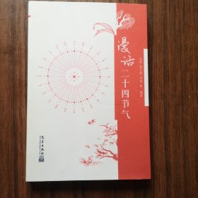 漫话二十四节气