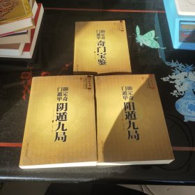 御定奇门遁甲（全三册）