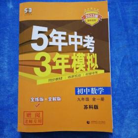 5年中考3年模拟初中数学九年级全一册（苏科版）