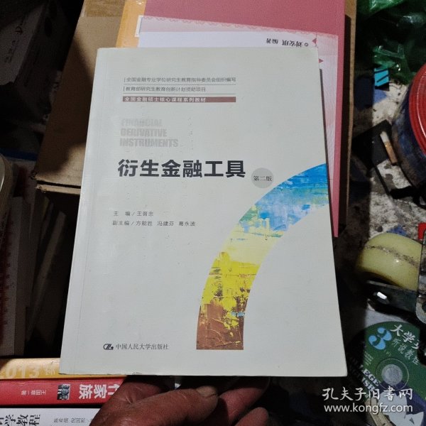 衍生金融工具（第二版）（全国金融硕士核心课程系列教材；全国金融专业学位研究生教育指导委员会组织编写）