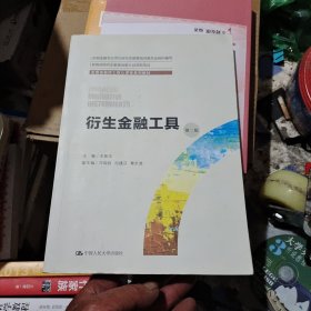 衍生金融工具（第二版）（全国金融硕士核心课程系列教材；全国金融专业学位研究生教育指导委员会组织编写）