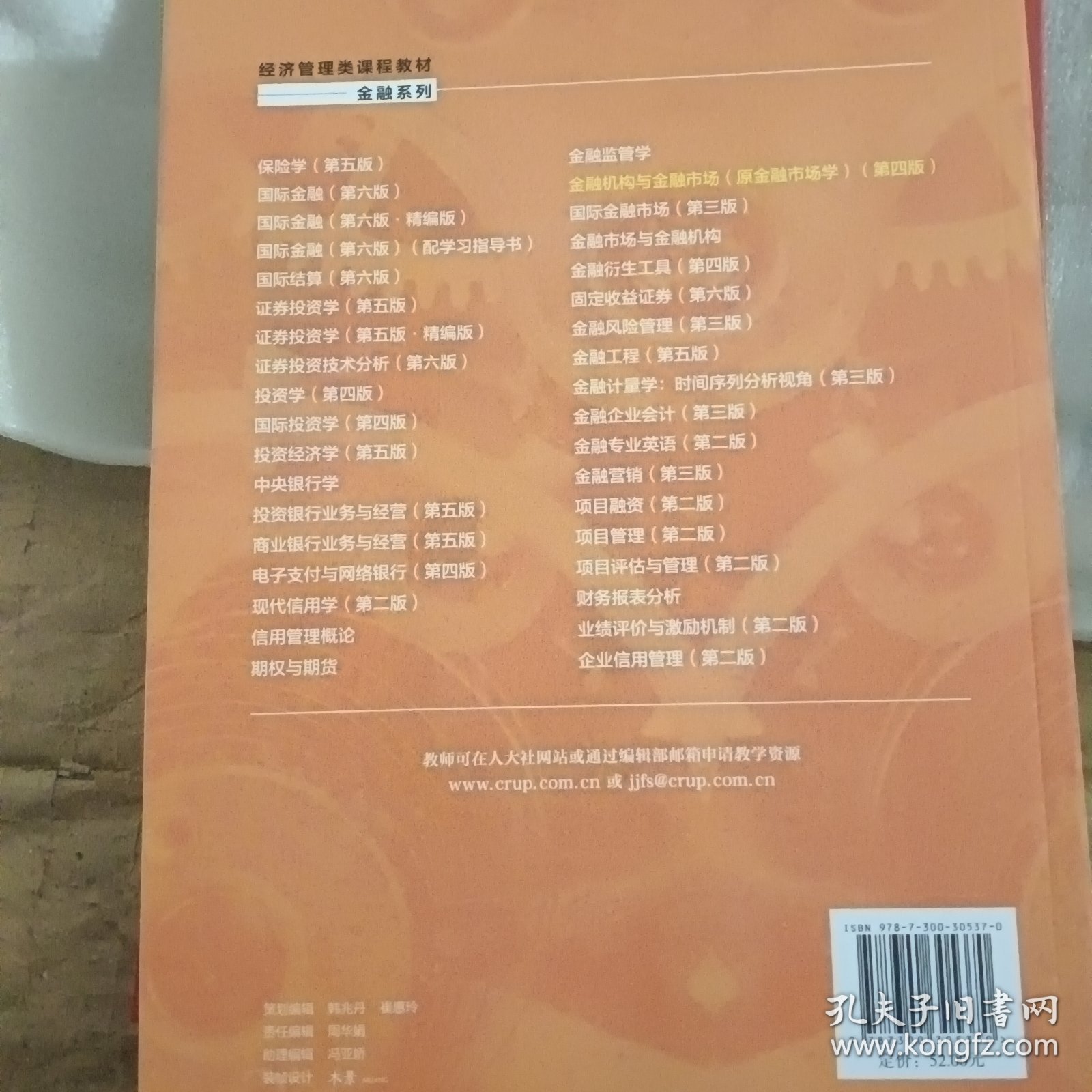 金融机构与金融市场（原金融市场学）（第四版）（经济管理类课程教材·金融系列）