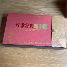 红歌经典唱中国（20碟装套装CD+DVD