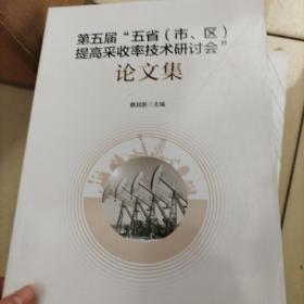 第五届“五省（市、区）提高采收率技术研讨会”论文集