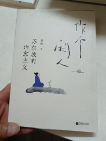 作个闲人一苏东坡的治愈主义