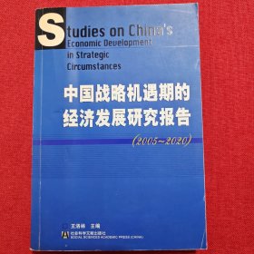 中国战略机遇期的经济发展研究报告(2005-2020)