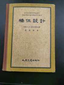 桥位設计（精装）1956年印，仅印2515册