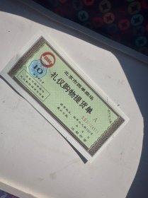 北京市西单商场 礼仪购物提货单 1000枚（整捆）