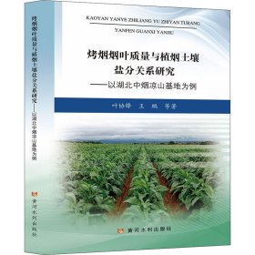 烤烟烟叶质量与植烟土壤盐分关系研究：以湖北中烟凉山基地为例