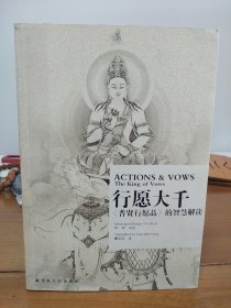 行愿大千：《普贤行愿品》的智慧解读