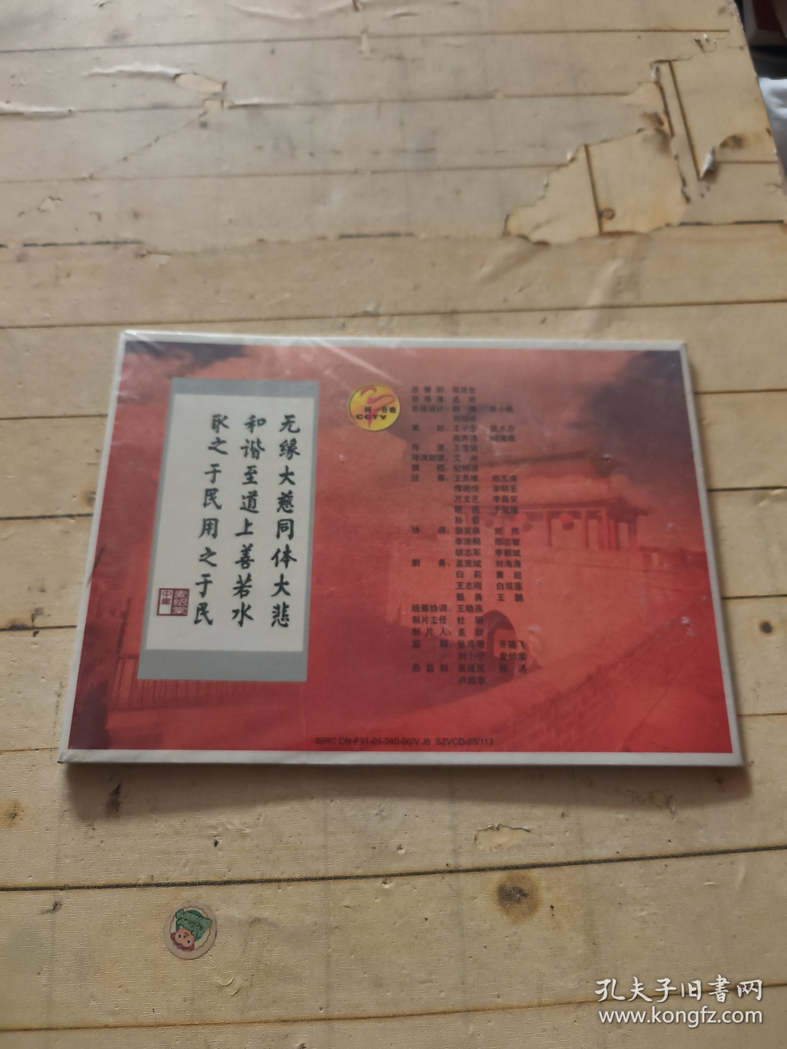 我的中国心 纪念中国人民抗日战争暨世界反法西斯战争胜利60周年同一首歌特别节目 (未拆封)