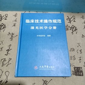 激光医学分册-临床技术操作规范