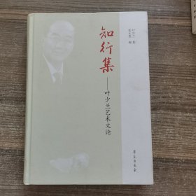 知行集——叶少兰艺术文论