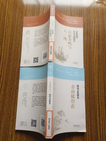 青山依旧在：明清文化简史/百家争鸣与大一统：春秋战国秦汉文化简史（两本合售）