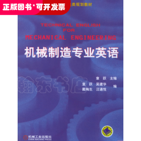 普通高等莫斯科教育机电类规划教材：机械制造专业英语