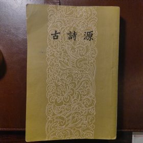 古诗源（文学古籍刊行社）