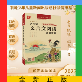 優(yōu)++書聲瑯瑯學(xué)古文系列小升初文言文閱讀真題精練：無障礙大字版