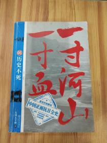 一寸河山一寸血.5：历史不死 大结局.