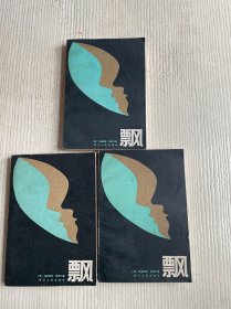 飘（上中下）