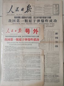 1964年10月17日人民日报，第一颗原子弹爆炸号外加普报一套，看细图的说话