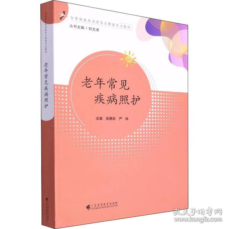 老年常见疾病照护