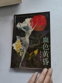 血色黄昏：新世纪长篇小说系列