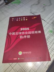 2005中国足球协会超级联赛秩序册               日程表页有部分书写      书品八五品请看图