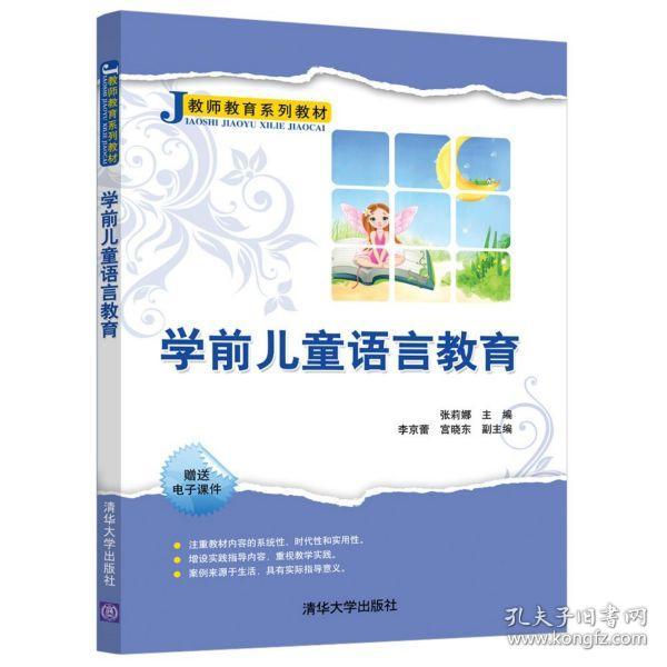 学前儿童语言教育/教师教育系列教材