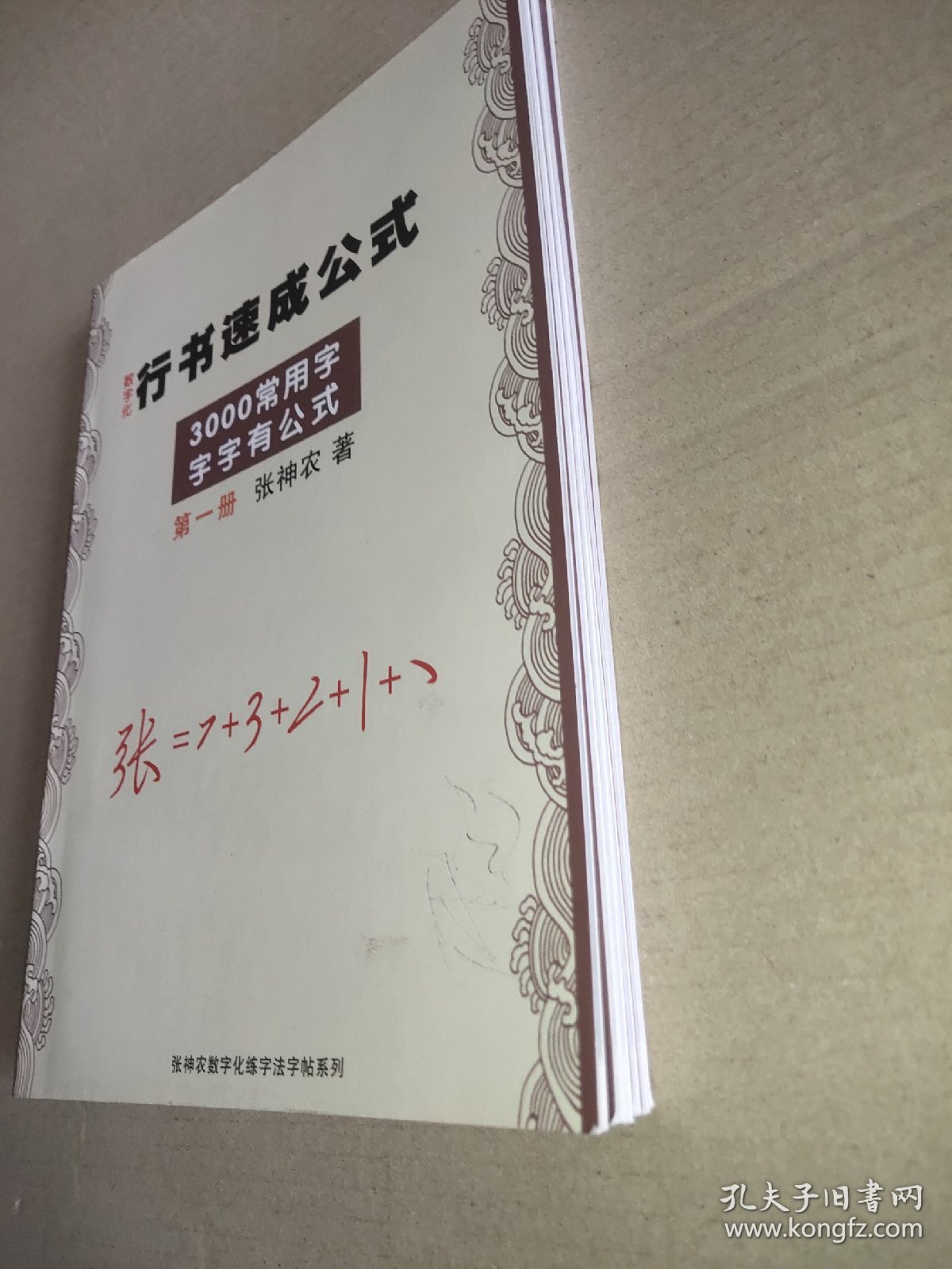 数字化行书速成公式，第一二三四五六册(6本合售)