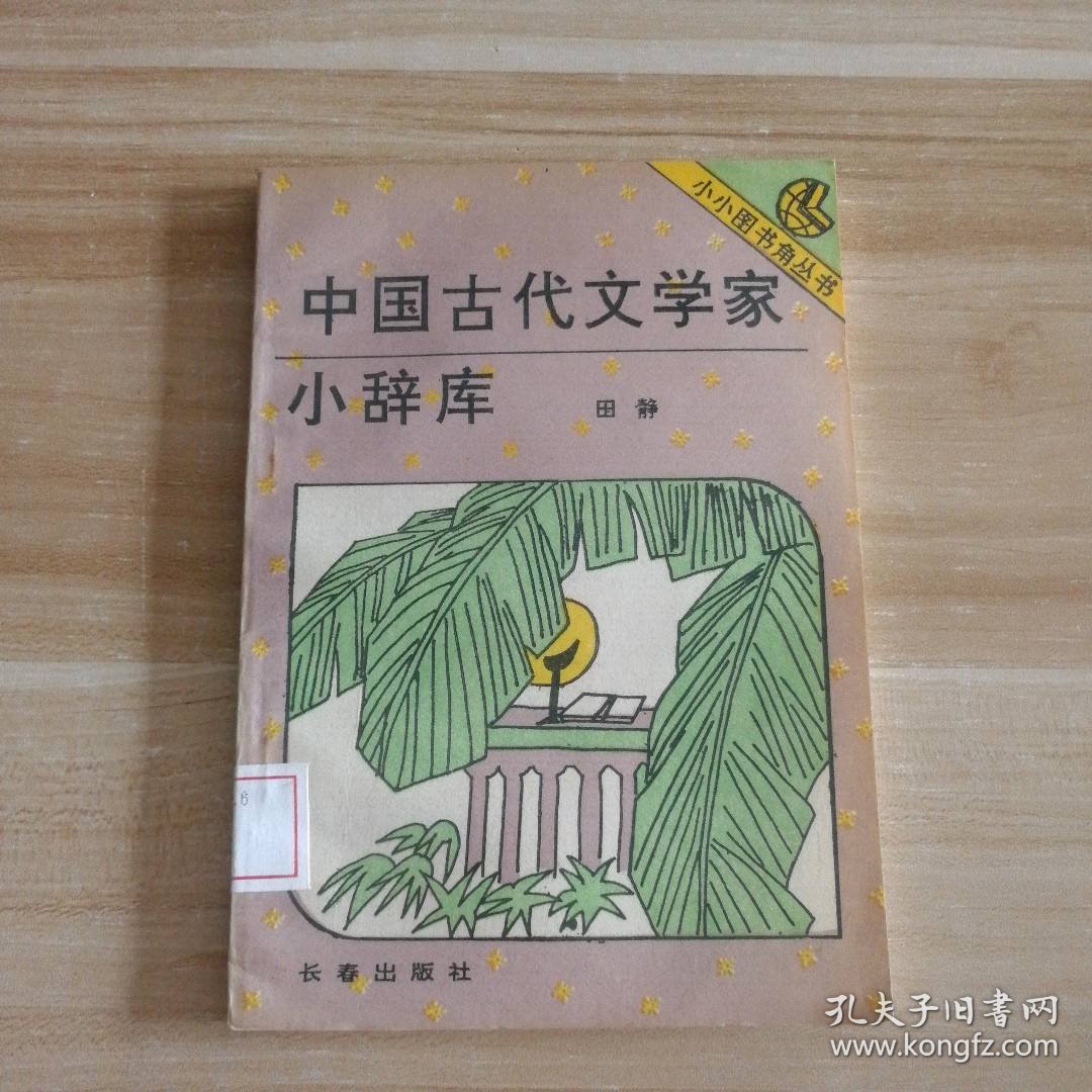 中国古代文学家小辞库田静9787806040201