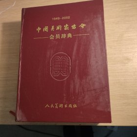 1949-2002中国美术家协会会员辞典