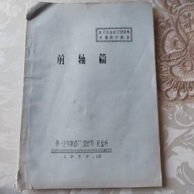 前轴篇