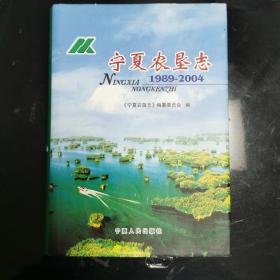 宁夏农垦志:1989-2004