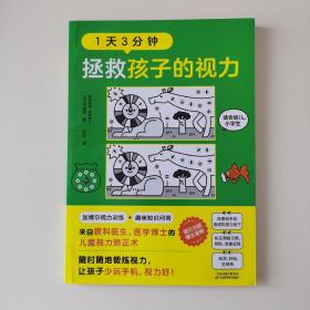 1天3分钟，拯救孩子的视力（来自眼科医生、医学博士的儿童视力矫正术）