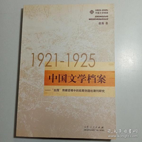 1921-1925中国文学档案:“五四”传媒语境中的前期创造社期刊研究