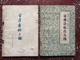 两本老医本合售：以杂病治要、经验良方丰富，护宅之宝【金匮要略方论】【奇难杂症古方选】封底面见图、除扉页有钢笔字外、内页均无写画、实物拍照、开心低价