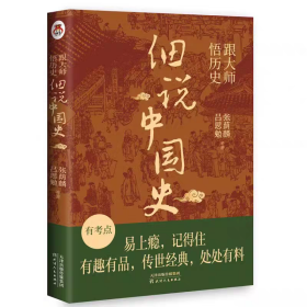 跟大师悟历史：细说中国史 提高写作能力开阔孩子的阅读视野重建你的知识格局重整你的文学趣味通俗有趣易懂 丰富知识拓展全新正版