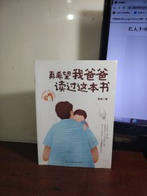 真希望我爸爸读过这本书（凤凰生活）