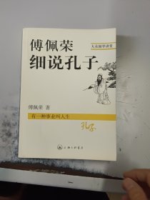 傅佩荣细说孔子