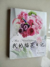 我的插花日记