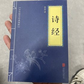 中华国学经典精粹·诗词文论必读本：诗经