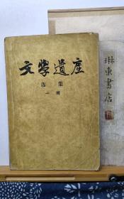 文学遗产选集  一辑   56年一版一印  品纸如图 馆藏 书票一枚 便宜5元