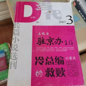 当代长篇小说选刊