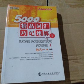 5000精品词汇巧记速练（上）