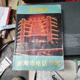 1994南海市电话号簿