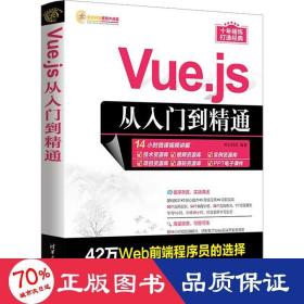 Vue.js从入门到精通