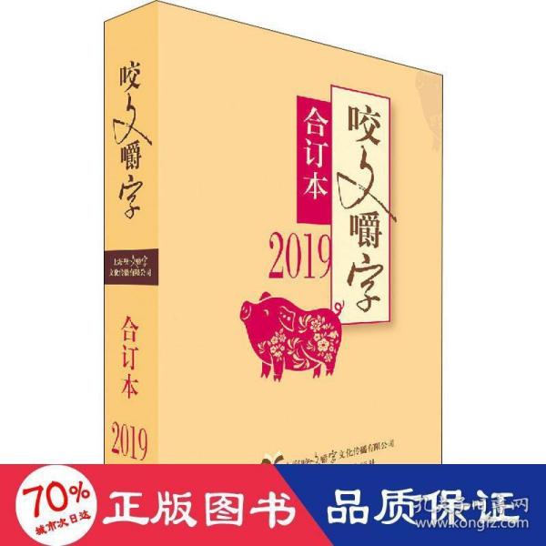 2019年《咬文嚼字》合订本（平）