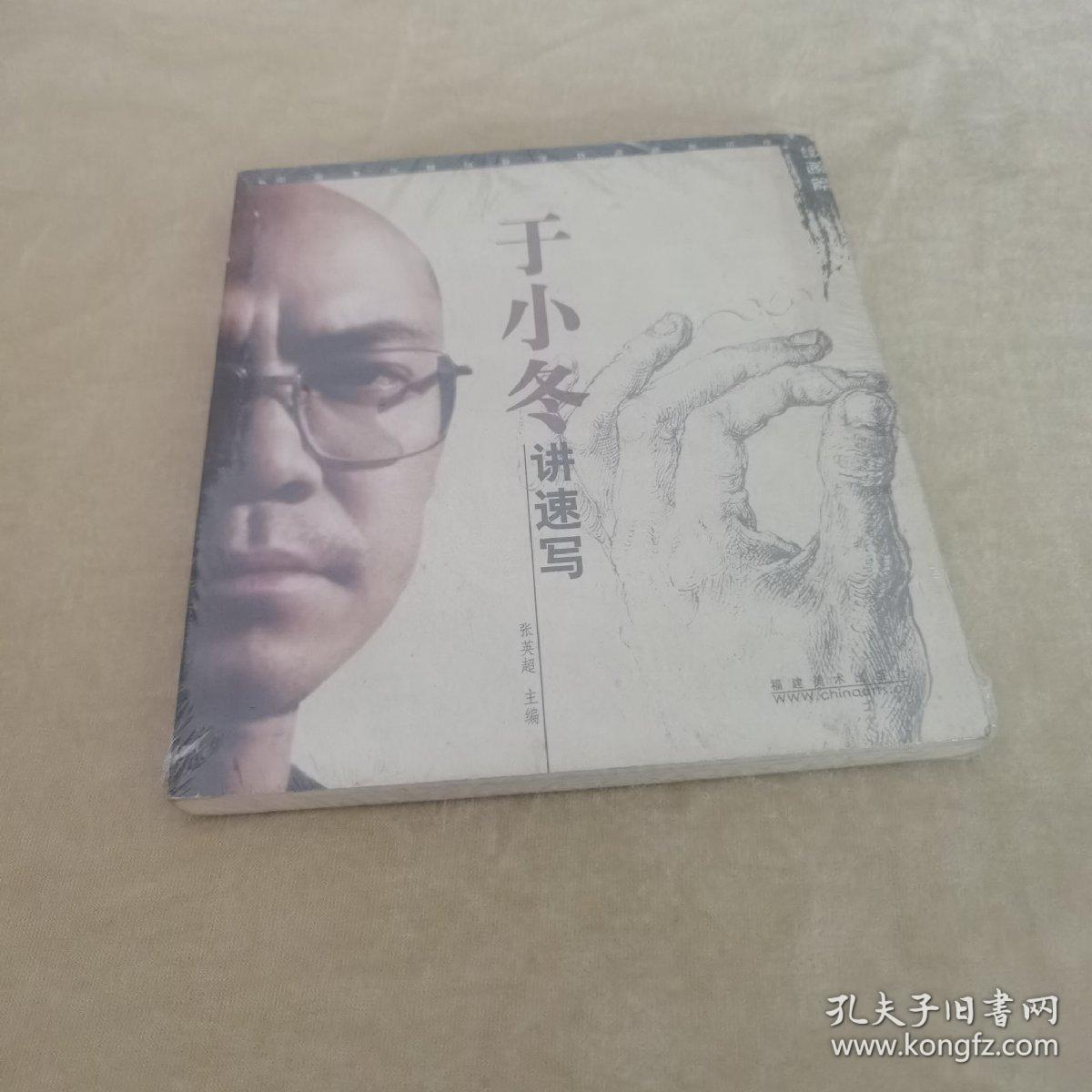 于小冬讲速写（中国美术基础教学特邀名家讲座.绘画篇）