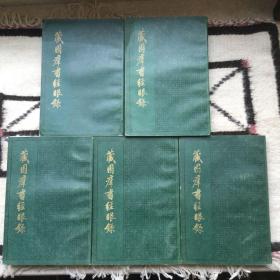藏园群书经眼录（一版一印全五册）