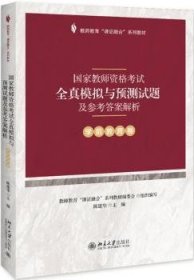 国家教师资格考试全真模拟与预测试题及参考答案解析（学前教育卷）